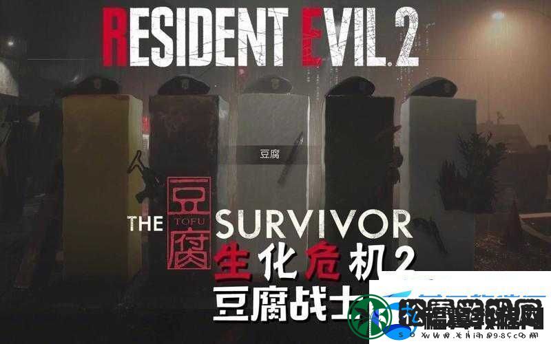 生化危机2重制版豆腐模式速通攻略及角色解锁与心得分享