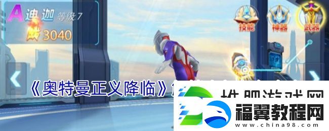 奥特曼正义降临解锁全部角色攻略