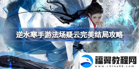 逆水寒手游法场疑云完美结局攻略-法场疑云完美攻略