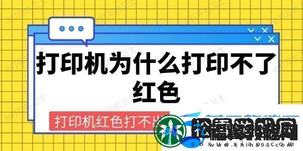 打印机为什么打印不了红色