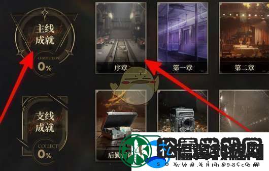异象回声主线成就怎么选