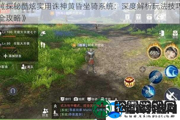 探秘酷炫实用诛神黄昏坐骑系统