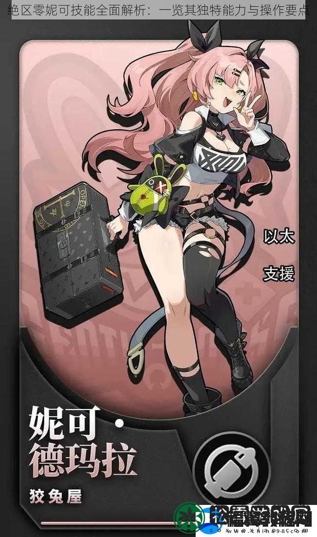 绝区零妮可技能全面解析：一览其独特能力与操作要点