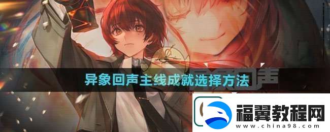 异象回声主线成就怎么选