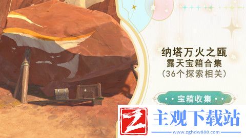原神纳塔万火之瓯露天宝箱位置-万火之瓯56个宝箱在哪里