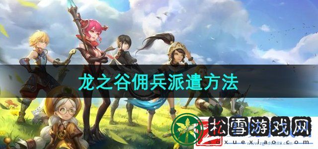 龙之谷怎么派遣佣兵-佣兵派遣方法