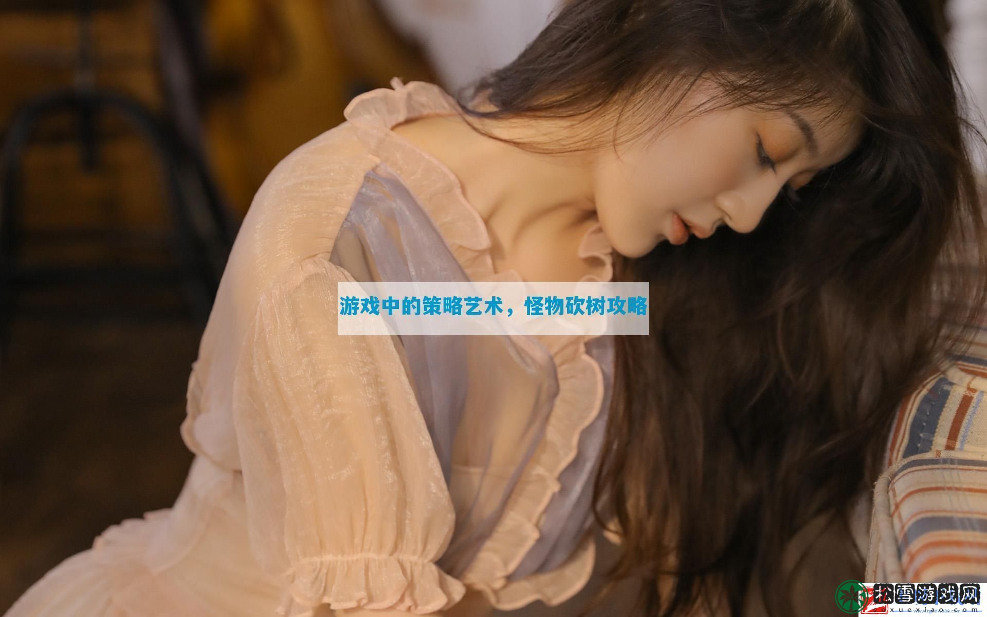 游戏中的策略艺术-怪物砍树攻略-12315游戏