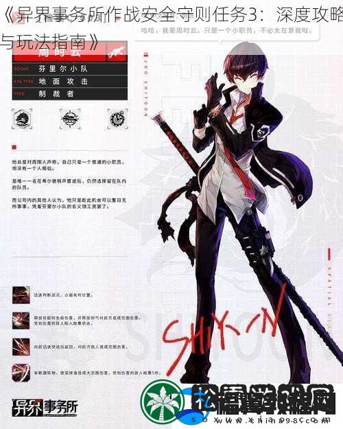 异界事务所作战安全守则任务3：深度攻略与玩法指南
