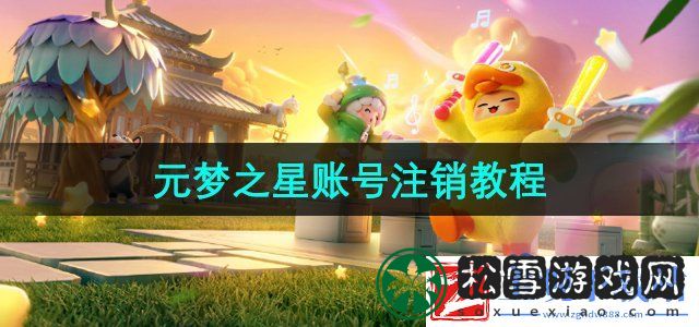元梦之星怎么注销账号-账号注销教程