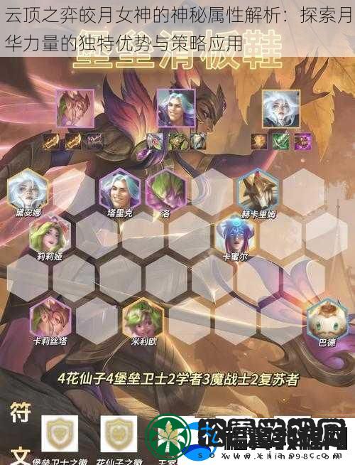 云顶之弈皎月女神的神秘属性解析：探索月华力量的独特优势与策略应用