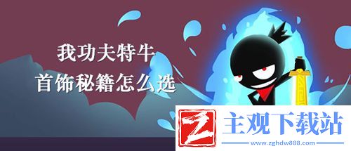 我功夫特牛首饰秘籍怎么选择