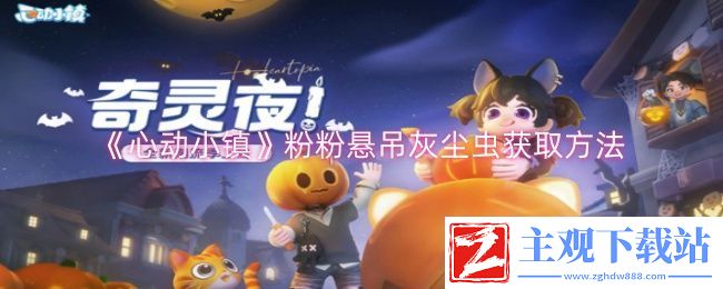 心动小镇粉粉悬吊灰尘虫怎么获取