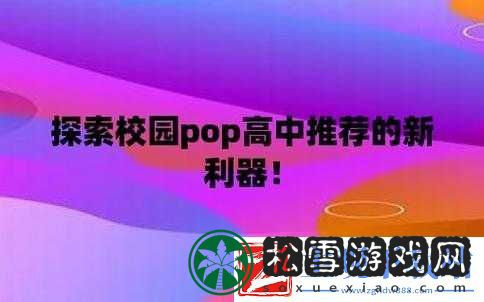 校园-pop-高中推荐：优质高中等你来