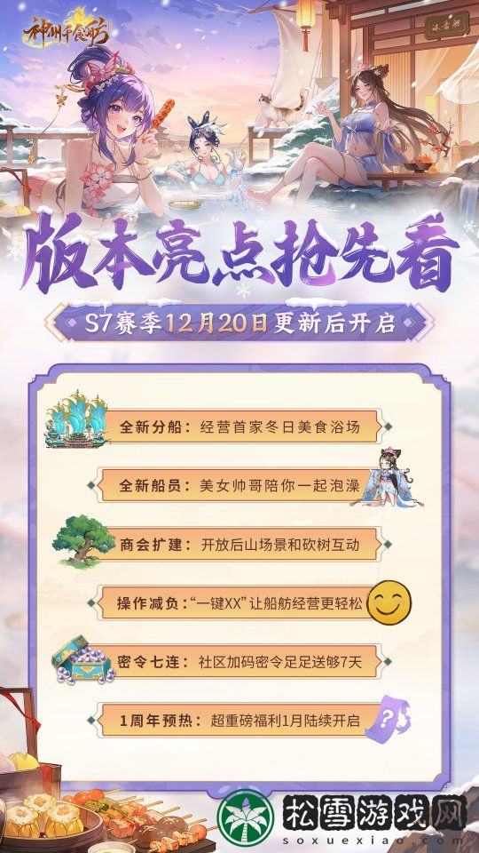 《神州千食舫》S7赛季卖点抢先看，限量周边放送中！