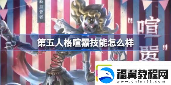 第五人格喧嚣技能怎么样-第五人格喧嚣角色特质技能介绍