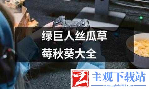丝瓜秋葵草莓香蕉榴莲绿大全