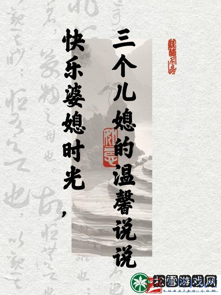 “乐晕”三个儿媳