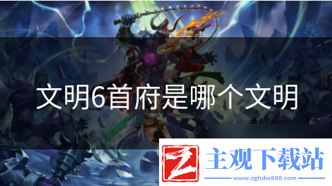 文明6首府是哪个文明