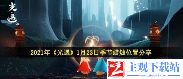 光遇1月23日季节蜡烛在哪2021年1月23日季节蜡烛位置分享