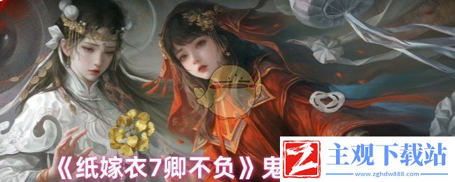 纸嫁衣7卿不负怎么突破鬼手