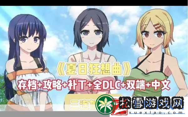 夏日狂想曲DLC燃爆暑假-成年人的浪漫冒险不停歇！