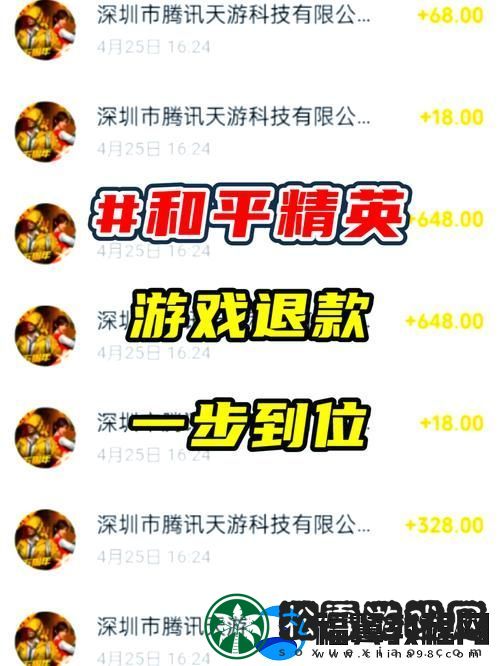 和平精英孩子误充钱-安卓退款攻略来了！
