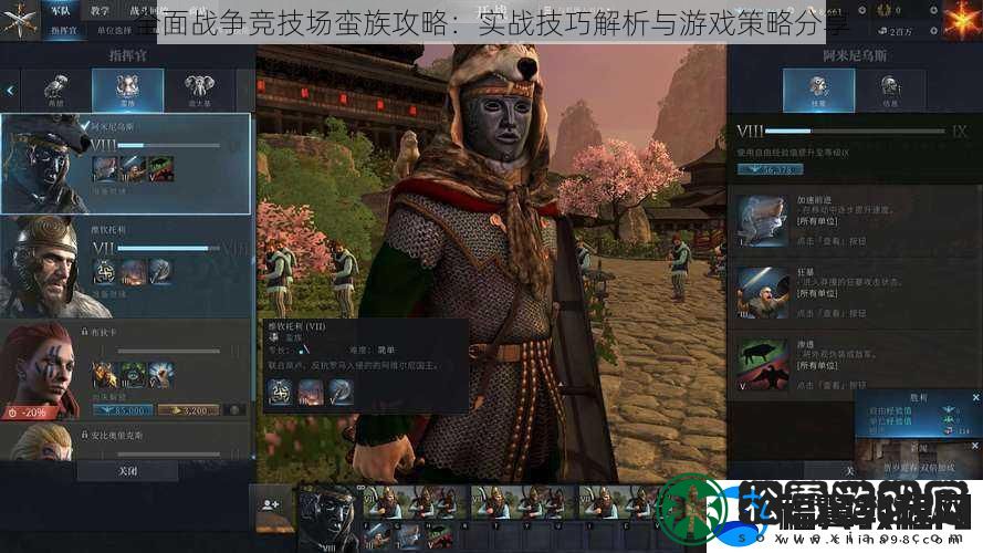 全面战争竞技场蛮族攻略