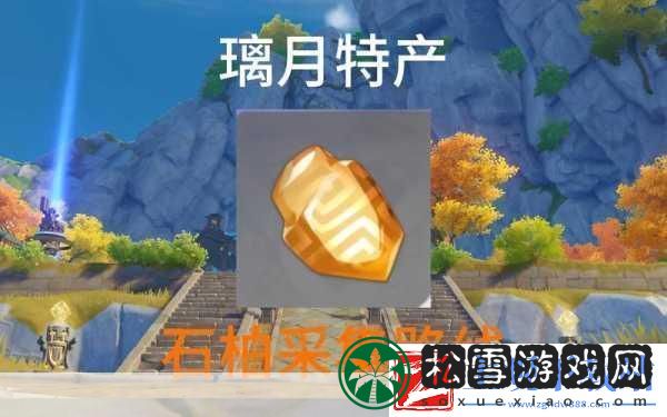 探寻石柏原神的神秘所在