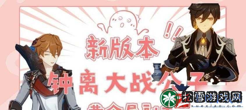 原神黄金屋公子挑战攻略：实战解析公子打法技巧与策略分享