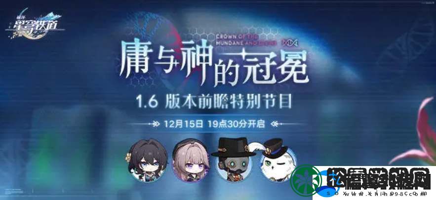 崩坏星穹铁道1.6前瞻直播时间：角色技能树深度解析与进阶规划