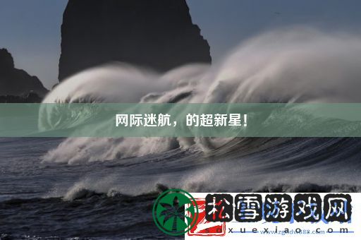 际迷航的超新星！