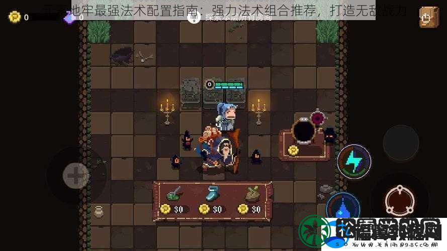 元素地牢最强法术配置指南：强力法术组合推荐-打造无敌战力