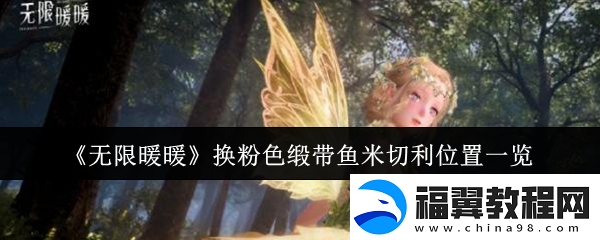 无限暖暖换粉色缎带鱼米切利位置一览
