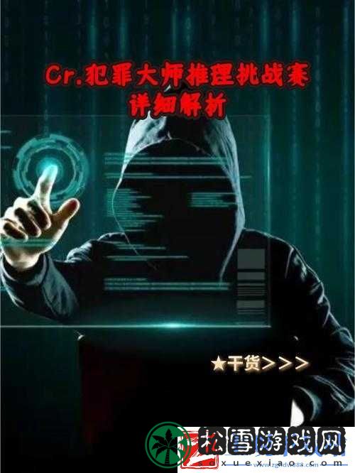 犯罪大师每日挑战解析
