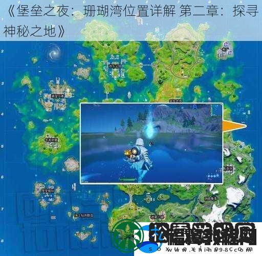 堡垒之夜：珊瑚湾位置详解-第二章：探寻神秘之地