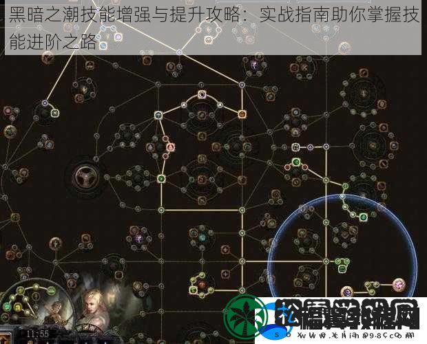 黑暗之潮技能增强与提升攻略：实战指南助你掌握技能进阶之路