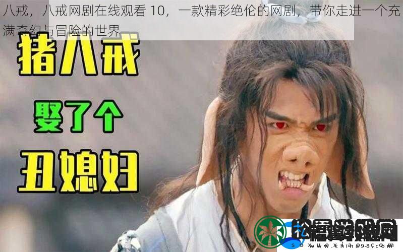八戒