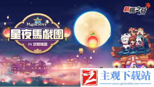 枫之谷时尚周开跑-全新活动星夜马戏团即将登场~