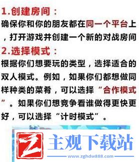 疯狂厨房双人模式大揭秘