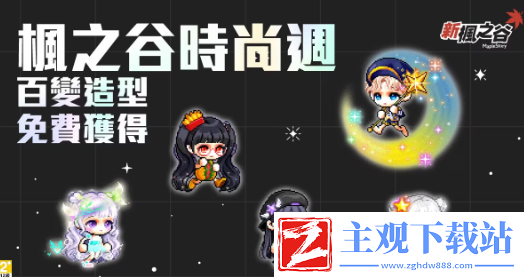 枫之谷时尚周开跑