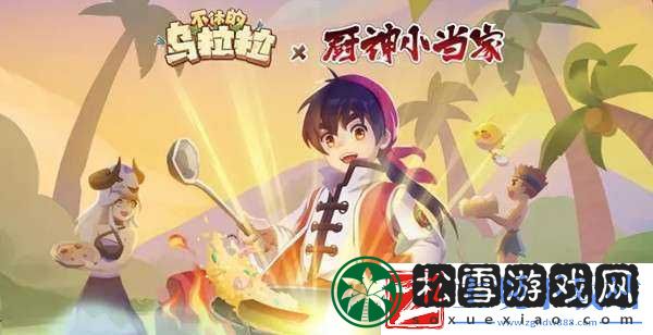 不休的乌拉拉厨神小当家联动活动内容一览