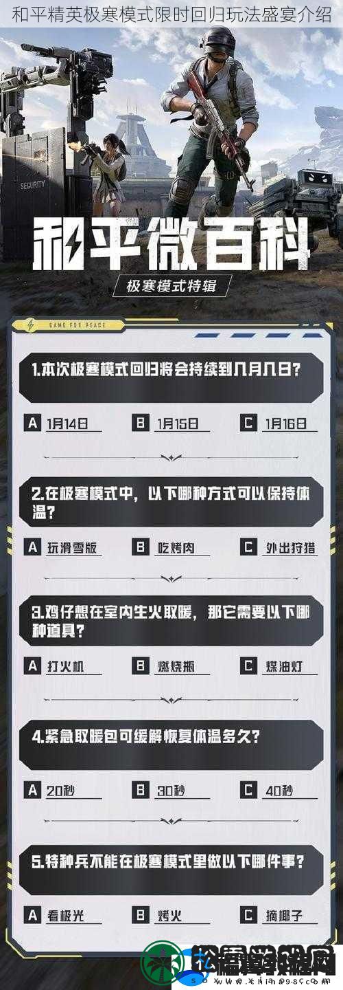 和平精英极寒模式限时回归玩法盛宴介绍