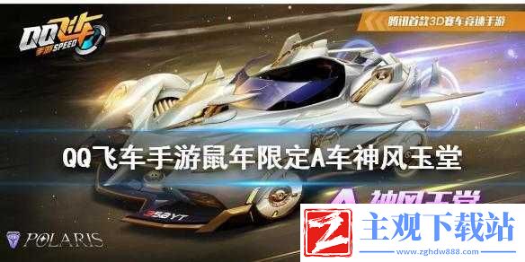 QQ-飞车手游神风玉堂获取及是否免费-A-车介绍