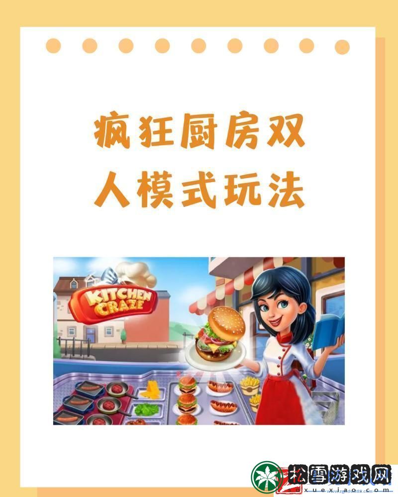 疯狂厨房双人模式大揭秘