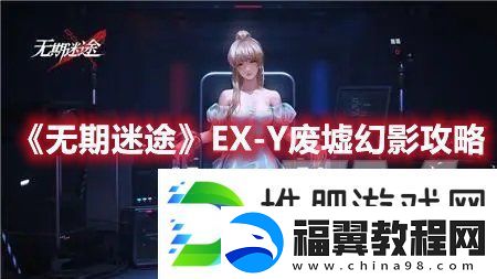 无期迷途EX