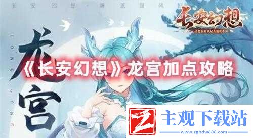 长安幻想龙宫门派技能加点攻略全解析