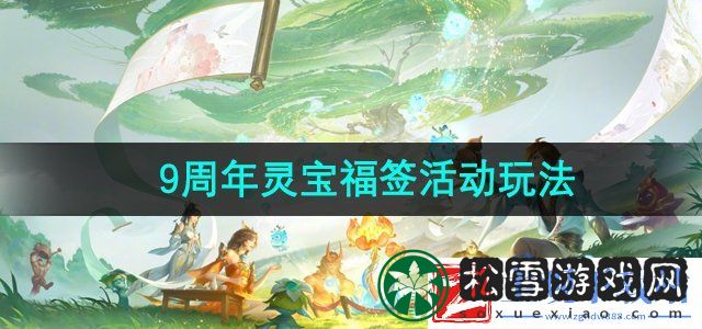 王者荣耀9周年灵宝福签活动怎么玩