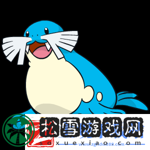 口袋妖怪复刻海魔狮全面解析：海魔狮属性技能特性及适用性探讨