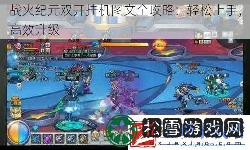 战火纪元双开挂机图文全攻略：轻松上手-高效升级