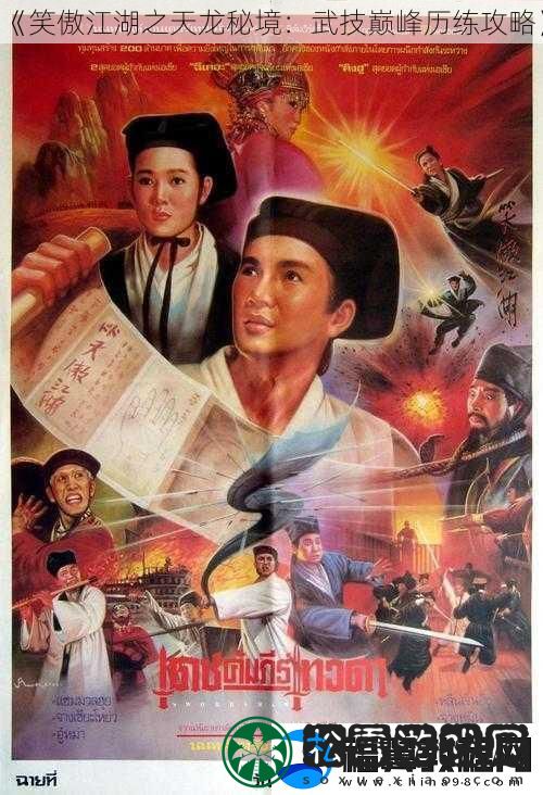 笑傲江湖之天龙秘境